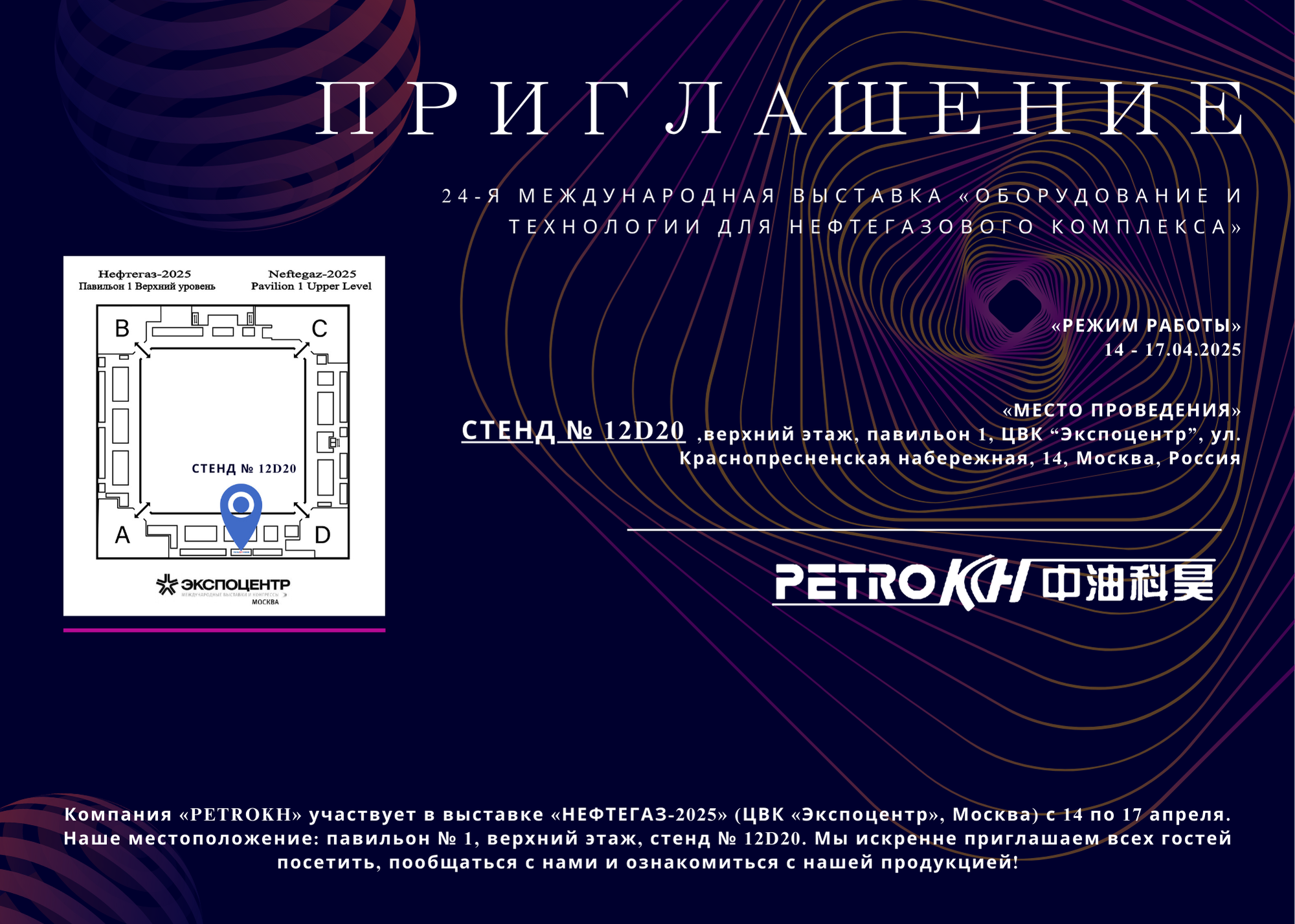 С нами встречайтесь на выставке «НЕФТЕГАЗ-2025» в Москве!